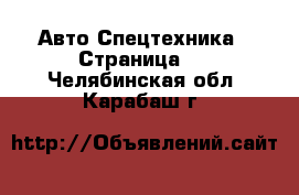 Авто Спецтехника - Страница 4 . Челябинская обл.,Карабаш г.